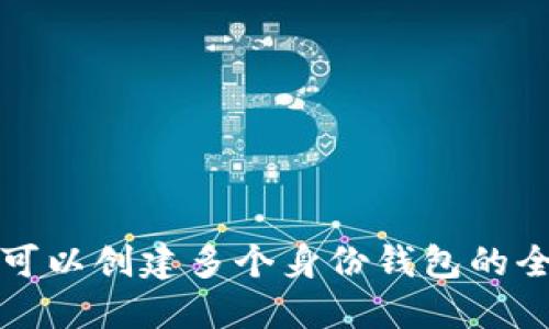 TP钱包可以创建多个身份钱包的全面指南