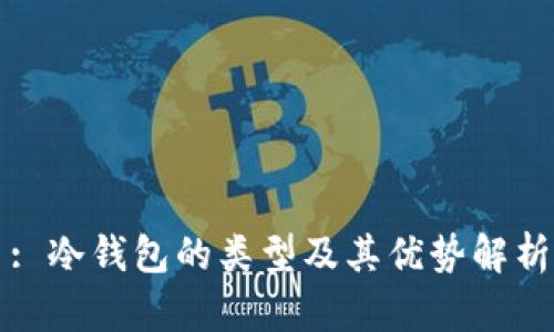 : 冷钱包的类型及其优势解析