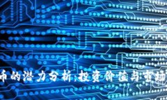 TOP币的潜力分析：投资价值与市场前景