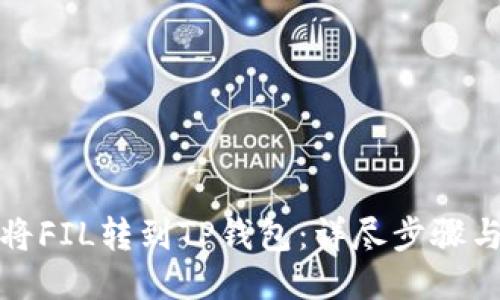 如何将FIL转到TP钱包：详尽步骤与技巧