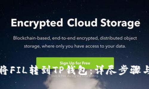 如何将FIL转到TP钱包：详尽步骤与技巧