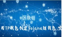 如何使用TP钱包创建Solana链钱包：完整指南
