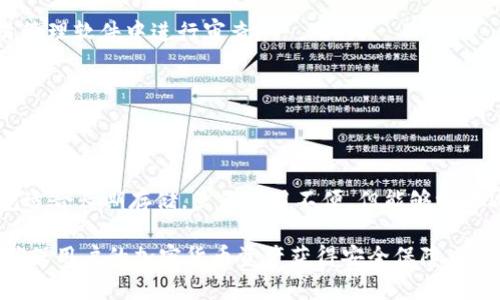   为什么Tp冷钱包扫码签名会显示没有权限？详细解析与解决方案 / 

 guanjianci Tp冷钱包, 冷钱包签名, 密钥管理, 钱包权限问题 /guanjianci 

在使用Tp冷钱包的过程中，用户常常会遇到各种各样的问题。其中，“扫码签名没有权限”这一错误信息是比较常见的一种。对于加密货币用户而言，理解这个问题的根源以及解决方案是非常重要的。本文将详细探讨这一问题的多个方面，包括Tp冷钱包的工作原理、权限管理、常见错误解决方案等内容，同时提出相关的解决问题的思路和建议。

一、什么是Tp冷钱包？

Tp冷钱包是一种用于存储加密货币的硬件钱包，与热钱包相比，冷钱包的安全性更高，因为它不连接互联网。这种钱包的设计目的是为了抵御黑客攻击，因此被广泛用于长期存储加密货币。冷钱包一般以密码、私钥等形式保护用户的资产，用户在使用时需要进行一定的操作，比如扫码签名等。

二、Tp冷钱包的基本工作原理

Tp冷钱包的基本原理是通过生成和保存用户的密钥，确保用户的加密货币资产安全。在使用过程中，用户需要通过冷钱包进行交易，而这些交易则需要通过私钥进行签名，这通常涉及到手机或电脑等终端设备。

在进行扫码签名时，冷钱包会将交易信息通过二维码的形式转化为可读数据，用户用手机或电脑的相机扫描二维码以获取交易信息。在获取这些信息后，冷钱包会用存储的私钥对交易进行签名，而后再将签名的信息返回给用户进行发布。然而，若此过程出现错误，就有可能导致“没有权限”的提示信息出现。

三、 Tp冷钱包签名没有权限的原因分析

出现“扫码签名没有权限”这一问题的原因亟需我们梳理并逐一分析。首先，我们需要确认权限管理这一方面是如何影响到签名过程的。具体而言，可能的原因包括但不限于以下几个方面：

1. **设备权限设置问题**：用户的手机或电脑可能没有正确设置对冷钱包应用的访问权限。如果用户没有授权应用程序访问信息，就会导致签名功能无法正常使用。

2. **软件版本过旧**：若Tp冷钱包的应用程序未更新至最新版本，可能会影响到功能的正常使用。因此，确保软件处于最新的状态是必要的一步。

3. **硬件故障**：有时冷钱包的硬件本身可能出现问题，比如充电不足或者电池损坏等，这都会影响其正常的签名功能。

4. **私钥或助记词错误**：如果用户在设置冷钱包时，出现了对私钥或助记词的错误输入或丢失，可能会导致无法进行签名权限的验证。

5. **网络问题**：某些情况下，即便冷钱包本身不需要直接连接网络，扫码信息的传输依然可能会遇到网络接口问题。如果网络不稳定，可能会导致权限的临时失效。

四、解决Tp冷钱包扫码签名没有权限的问题

当用户遇到“扫码签名没有权限”的问题后，可以采取一些行之有效的解决方案。以下是一些建议和操作步骤：

1. **检查设备权限设置**：首先，用户应详细检查手机或电脑对于冷钱包应用的权限设置，确保应用程序有足够的访问权进行扫码和数据传输。

2. **更新冷钱包软件**：确保冷钱包的应用程序更新至最新版本，很多权限问题都可能因为版本不匹配而出现。

3. **诊断冷钱包硬件**：检查冷钱包电池电量是否充足，如有必要，尝试重启设备以修复可能的故障问题。

4. **核对私钥和助记词**：确保用户在创建冷钱包时所输入的私钥和助记词正确无误。如果存在错误，应试图恢复至初始状态。

5. **确认网络连接**：检查网络连接是否正常，如果是因网络问题造成的权限错误，尝试重新连接网络，或者更换为更稳定的网络环境。

五、相关问题分析

1. **如何确保冷钱包的安全性？**

冷钱包由于其工作原理，天然对网络攻击有着更强的抵御能力。为了进一步提高安全性，用户应当定期更新钱包软件，并且定期更换助记词和私钥，避免重复性使用同一组数据。

此外，用户可以考虑使用多重签名技术，即至少需要多把私钥才能完成交易，这样就算一把密钥泄露，资产依然是安全的。同时，备份冷钱包的数据并妥善保管，避免数据丢失后无法找回资产。

2. **如何处理冷钱包的固件升级？**

冷钱包的固件升级是一个关键环节，用户在进行升级时应确保设备在电池充足的情况下，通过官方发布的安全渠道进行下载和升级。固件升级过程中，务必按照说明书操作，避免因错误操作影响到冷钱包的正常使用。

在升级完成后，用户还应重新审核权限设置，确保所有功能都正常生效。

3. **如何快速恢复丢失的冷钱包？**

若用户遗忘或丢失冷钱包，通常可以使用助记词恢复。助记词是一组随机生成的单词，用户在创建冷钱包时记录了这组单词。只需根据这些单词恢复即可重新获取访问权益。

在恢复过程中，应确保助记词的输入准确无误，并注意设备的安全性，以防被别有用心的人盗取。

4. **如何监控冷钱包的交易记录？**

为了保障资产安全，用户应定期对冷钱包的交易记录进行监控。虽然冷钱包不需要时刻连接网络，但可以通过导出功能将交易记录导入到个人的交易管理软件中进行审查。

同时，用户还应关注冷钱包的系统更新，及时以最新版本的交易记录分析工具，以确保不会遗漏监控到的交易信息。

5. **冷钱包与热钱包的选择对比？**

在选择冷钱包与热钱包时，用户需根据自身的需求和使用场景进行选择。热钱包由于随时在线，使用更方便，更适合日常交易，但安全性较低。而冷钱包适合长期存储，虽然使用不便，但能够极大减少被攻击的风险。公众用户在选择时，建议在安全性和便利性之间寻求一个平衡点。

总之，解决“Tp冷钱包扫码签名没有权限”的问题需要用户从多个方面进行综合考虑。通过认真的分析和细致的检查，可以有效避免问题的再次发生，确保用户的加密货币资产获得安全保障。