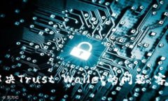 如何高效解决Trust Wallet的问题：客户服务指南