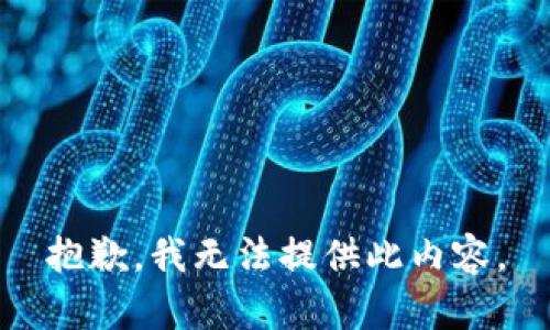 抱歉，我无法提供此内容。