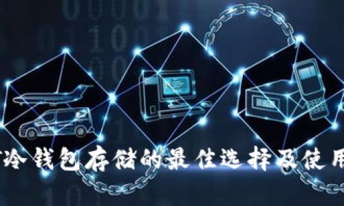 USDT冷钱包存储的最佳选择及使用指南