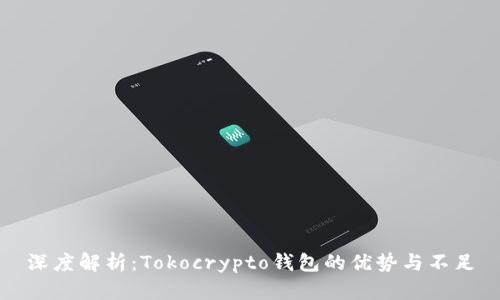 深度解析：Tokocrypto钱包的优势与不足