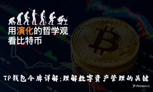 TP钱包令牌详解：理解数字资产管理的关键