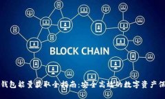 冷钱包能量获取全指南：安全高效的数字资产保