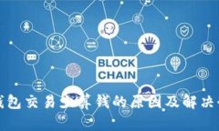 TP钱包交易少算钱的原因及