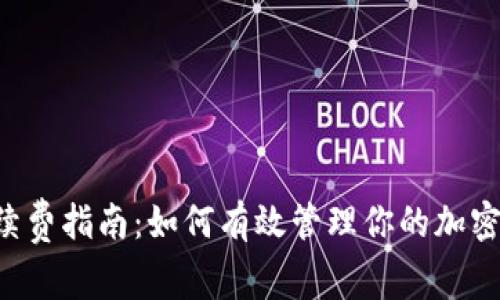 冷钱包转U手续费指南：如何有效管理你的加密货币交易成本