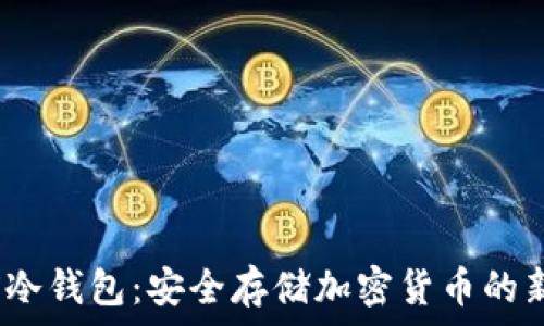   
V MX冷钱包：安全存储加密货币的新选择