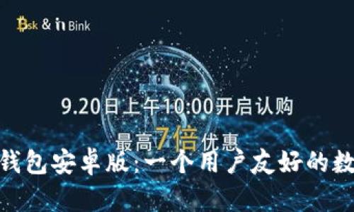 全面解析BitPie钱包安卓版：一个用户友好的数字资产管理工具