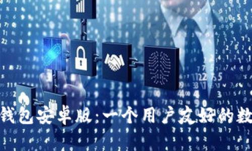 全面解析BitPie钱包安卓版：一个用户友好的数字资产管理工具