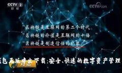 TP钱包正版中文下载：安全、快速的数字资产管理