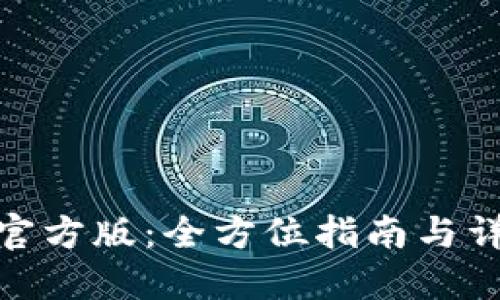 TP下载官方版：全方位指南与详细步骤