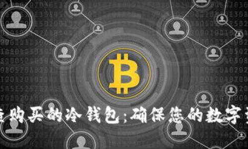 如何检查购买的冷钱包：确保您的数字资产安全