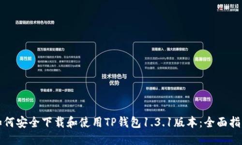 如何安全下载和使用TP钱包1.3.1版本：全面指南