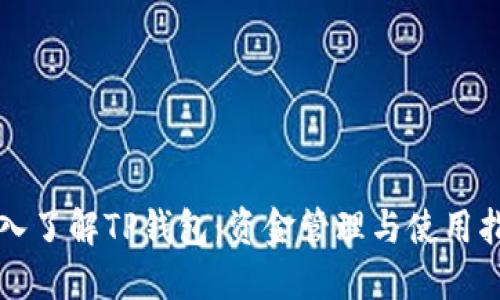 深入了解TP钱包：资金管理与使用指南
