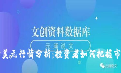 以太坊美元行情分析：投资者如何把握市场脉络