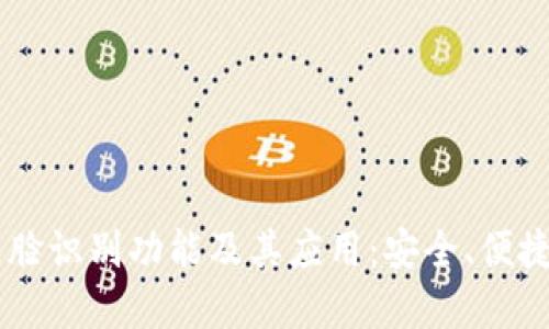 了解TP钱包的人脸识别功能及其应用：安全、便捷的数字资产管理