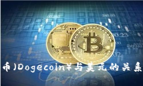 深入解析狗狗币（Dogecoin）与美元的关系及其市场影响