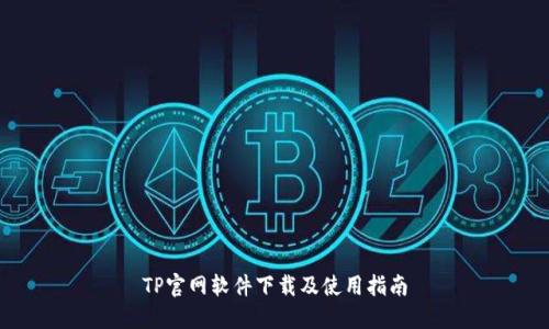 TP官网软件下载及使用指南
