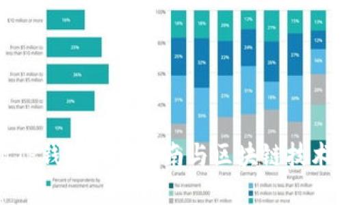 福州TP钱包使用指南与区块链技术详解