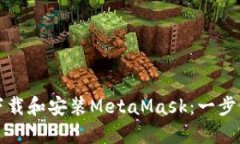如何下载和安装MetaMask：一步步指南