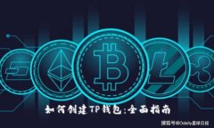 如何创建TP钱包：全面指南