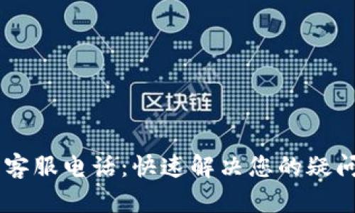 IM钱包客服电话：快速解决您的疑问和问题