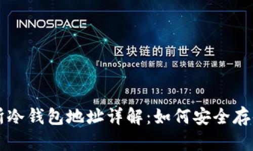 USDT交易所冷钱包地址详解：如何安全存储USDT资产