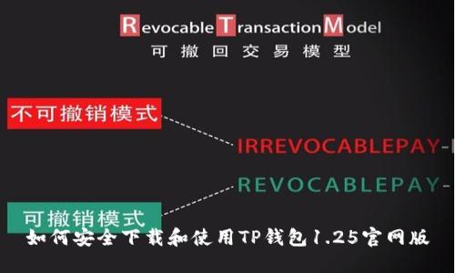 如何安全下载和使用TP钱包1.25官网版