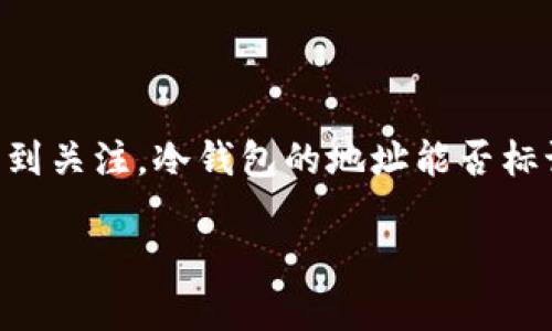 在数字货币和区块链的世界中，冷钱包（Cold Wallet）作为一种安全存储加密资产的方式，逐渐受到关注。冷钱包的地址能否标记成为了许多用户关心的问题。接下来，我们将深入探讨这一主题，并提供相关的思考和问题解答。

冷钱包地址是否可以标记？全面分析与解读