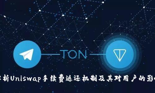 解析Uniswap手续费返还机制及其对用户的影响
