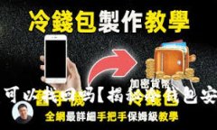冷钱包的币被盗可以找回吗？揭秘冷钱包安全与