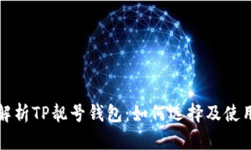 全面解析TP靓号钱包：如何选择及使用指南