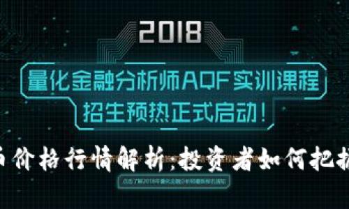 今日UNI币价格行情解析：投资者如何把握市场风向