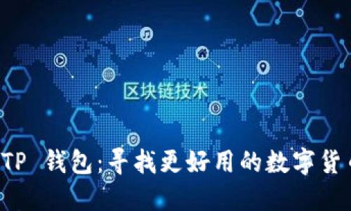 比较 TP 钱包：寻找更好用的数字货币钱包