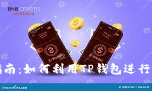 TP钱包投资指南：如何利用TP钱包进行数字资产投资