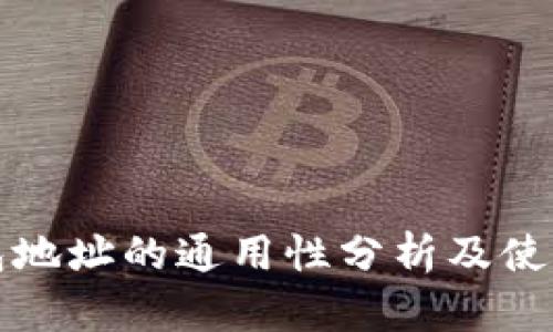 冷钱包地址的通用性分析及使用技巧