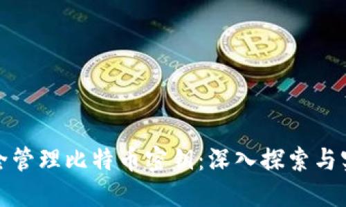 如何安全管理比特币密钥：深入探索与实用技巧