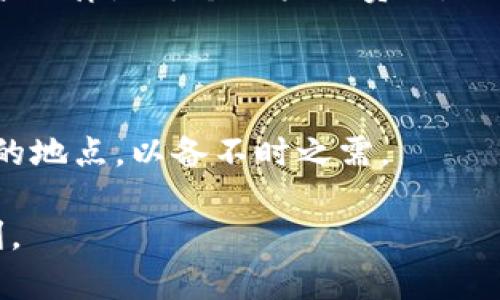   如何通过TP冷钱包观察钱包进行安全登录 / 

 guanjianci TP冷钱包, 观察钱包, 冷钱包登录, 加密货币安全 /guanjianci 

在当今快速发展的数字货币世界中，安全性始终是用户最关心的问题之一。随着加密货币的普及，冷钱包的使用也日益增多。TP冷钱包作为一种流行的冷钱包选项，不仅提供了安全的存储功能，还允许用户通过观察钱包的方式进行“查看”而无需直接与链上账户互动。这种功能尤其适合那些希望安全监控其资产的用户。在本文中，我们将深入探讨TP冷钱包观察钱包的登录流程，同时回答相关问题，以帮助用户更好地理解并使用这种工具。

什么是TP冷钱包？

TP冷钱包是一种加密货币钱包，它将私钥离线存储，为用户提供了极高的安全性。与热钱包不同，冷钱包不连接互联网，极大降低了遭受黑客攻击的风险。这种钱包一般用于长时间存储资金，而不是进行频繁交易。冷钱包分为硬件钱包和软件钱包，其中TP冷钱包通常被认为是一个软件解决方案，允许用户安全管理他们的加密资产。

使用冷钱包的一个重要原因是保护私钥。私钥是访问和管理加密货币的唯一凭证，如果被他人获取，用户的资产将会面临巨大风险。TP冷钱包通过多层安全机制来确保私钥的安全，包括加密存储和离线访问，这使得它成为存储大额加密货币的理想选择。

观察钱包的概念

观察钱包（或监测钱包）是指一种特定类型的钱包，它允许用户查看其资产而无需控制这些资产。通过观察钱包，用户无法直接转移或支出其中的资金，这种方式为高风险用户（如企业或投资者）提供了一种安全的选项。观察钱包通常由公钥生成，用户可以将该公钥导入支持观察钱包的界面中。

这种方法的优势在于即使设备被黑客攻击，用户的资产也不会受到威胁。观察钱包提供了账户余额、交易记录、资产种类等信息，降低了与私钥管理相关的风险。

如何登录TP冷钱包的观察钱包？

现在我们进入重点：如何登录TP冷钱包的观察钱包。首先，你需要确保已经下载并安装最新版的TP冷钱包应用程序。然后，按照以下步骤进行登录：

ol
    listrong打开应用程序：/strong在你的设备上打开TP冷钱包应用程序。确保你的设备干净且安装了必要的安全防护软件。/li
    listrong选择“观察钱包”：/strong在欢迎页面上，寻找“观察钱包”选项并点击它。这通常会在主菜单或登录页中明显显示。/li
    listrong输入公钥：/strong在观察钱包的输入框中输入你的公钥。请确保输入正确，因为一个错误的输入将导致无法查看相关数据。/li
    listrong确认并登录：/strong点击确认后，系统将自动读取并加载你的资产信息。在这个过程中，你无需输入私钥，系统会直接使用公钥进行验证。/li
    listrong查看资产：/strong成功登录后，你将能够查看你的资产余额、交易记录等数据。/li
/ol

这样，用户便可以在不触碰私钥的情况下，安全地查看自己的加密资产。需要注意的是，虽然观察钱包带来了便利和安全，但因其功能有限，用户仍需了解其对于资产管理的局限性。

TP冷钱包的安全性

TP冷钱包为用户提供了一系列安全机制，这在加密货币的管理中至关重要。在使用TP冷钱包时，用户必须注意以下几个安全要点：

ol
    listrong物理安全:/strong冷钱包是离线的，但用户仍需确保设备本身的安全。防止盗窃、丢失或损坏是确保数字资产安全的第一步。/li
    listrong软件安全:/strong随时确保应用程序更新，并从官方渠道下载。使用无病毒的设备可以减少黑客入侵的可能性。/li
    listrong私钥管理:/strong尽管观察钱包不需要私钥，但不应将私钥置于不安全的环境中。任何情况下都不应分享私钥，让其保持保密状态。/li
/ol

通过遵循这些基本的安全措施，用户可以显著提高数字资产的安全性，降低潜在的风险。

TP冷钱包的备份和恢复

任何一种数字资产管理方案都应具备良好的备份与恢复机制。TP冷钱包同样也具备这样的功能。用户值得熟知备份和恢复的过程，以防未来发生意外：

ol
    listrong定期备份:/strong用户应定期备份他们的钱包信息。虽然冷钱包相对安全，但数据的丢失和设备的损坏都是不可预见的。/li
    listrong备份位置:/strong确保备份文件存储在物理安全的位置，例如保险箱或防火盒中。同时，避免将备份放在网络或云存储中，以防黑客攻击。/li
    listrong恢复过程:/strong若要恢复钱包，用户需要重新安装TP冷钱包应用，并使用备份文件进行恢复。确保操作环境尽可能安全，以免对数据造成进一步的威胁。/li
/ol

通过遵循上述步骤，用户可以确保有效地备份和恢复他们的TP冷钱包，确保个人资产的安全。

常见问题解答

在理解TP冷钱包观察钱包的操作和安全性后，用户可能会面临以下几个问题：

1. TP冷钱包和其他冷钱包有什么区别？

TP冷钱包与其他类型的冷钱包相比，最主要的区别在于其使用的接口和用户体验。TP冷钱包专注于提供简单易用的观察功能，让用户能够轻松监控资产而不需直接管理。此外，TP冷钱包的安全性设计也相对全面，包括多重加密和离线存储等功能，相较于其他冷钱包更具优势。

2. 如何确保观察钱包的私密性？

观察钱包固然不需要私钥，但还是需注意不与他人分享你的公钥。尤其在网络环境下，确保在相对安全的环境中输入公钥。如果你使用第三方工具导入公钥，也需确保这些工具具备良好的信誉与评价。此外，定期更换你的公钥也是一种应对潜在风险的策略。

3. TP冷钱包是否支持所有类型的加密货币？

TP冷钱包的支持币种视其自身更新而定，并非所有类型的加密货币都支持。用户在选择TP冷钱包前，建议查看官方网站或相关文档确认所需支持的加密货币种类。同时，随时关注软件的更新，了解新功能和支持的币种列表，有助于决策。

4. 观察钱包有违法码吗？

使用观察钱包本身不违法，但在使用中需遵循相关法律规定。用户应确保资产来源合法，防止自身资产因涉及违法活动而受到冻结与干扰。特别是在某些国家，加密货币的监管政策日趋严格，了解并遵守国家法律是每个用户的责任。

5. 如果我忘记了我的公钥，是否还能找回我的观察钱包？

遗憾的是，观察钱包基于公钥进行操作，一旦公钥丢失或忘记，用户将无法再查看观察钱包中的资产信息。因此，在创建观察钱包时，务必要妥善保管和记录公钥。同时，建议将公钥存储在多个受信任的、安全的地点，以备不时之需。

综合来看，TP冷钱包的观察钱包是一个兼具安全性和方便性的工具。通过深入了解其操作方式及注意事项，同时正确应对各种潜在问题，用户可以更好地管理自己的加密资产，享受区块链技术所带来的便利。