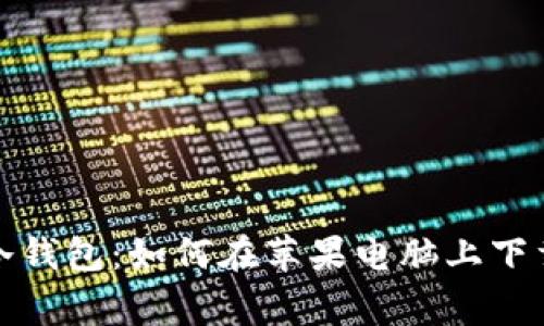 探索gc冷钱包：如何在苹果电脑上下载与使用