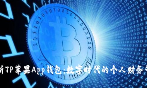 全面解析TP苹果App钱包：数字时代的个人财务管理助手