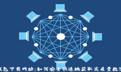 
HH5钱包下载网址：如何安全快速地获取高质量数字钱包