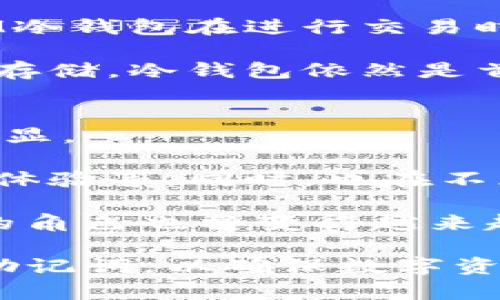   IM冷钱包安全吗？深度解析冷钱包的安全性与使用技巧 / 
 guanjianci IM冷钱包, 冷钱包安全性, 数字资产, 加密货币安全 /guanjianci 

随着越来越多的人开始投资数字货币，冷钱包成为了保护投资者资产的重要工具。IM冷钱包作为一种新型的加密货币存储方式，吸引了一大批用户。那么，IM冷钱包真的安全吗？本篇文章将对此进行深入解析，并探讨使用冷钱包时需要注意的事项以及常见的误区。

冷钱包与热钱包的区别
在谈论IM冷钱包的安全性之前，我们需要了解冷钱包和热钱包的基本概念。热钱包是指在线钱包，通常与互联网连接，让用户可以随时随地快速进行交易，便于使用，但同时也存在安全隐患。相比之下，冷钱包则是将私钥完全离线存储，这使得冷钱包在抵御网络攻击方面拥有显著优势。

IM冷钱包的工作原理则是将用户的私钥存储在设备中或纸质媒介上，这种存储方式不连接到互联网，极大地降低了黑客攻击的风险。因此，从理论上讲，IM冷钱包的安全性要高于热钱包。

IM冷钱包的安全性能分析
IM冷钱包的安全性主要体现在以下几个方面：

1. **私钥离线存储**：IM冷钱包的私钥不在网络上，黑客无法通过远程方式获取用户的资产。
2. **多重签名机制**：部分IM冷钱包支持多重签名功能，要求多个私钥联签才能完成交易。这种设计能有效防止单一私钥被盗取后带来的损失。
3. **硬件安全模块**：一些IM冷钱包采用硬件安全模块（HSM），这些专业设备能够防止物理攻击与信息泄露。

然而，IM冷钱包的安全性不仅取决于其技术设计，用户的使用习惯同样至关重要。

IM冷钱包如何安全使用
要保证IM冷钱包的安全性，用户应遵循以下几个使用原则：

1. **定期更新固件**：确保IM冷钱包的固件保持最新，厂商通常会发布安全补丁修复漏洞。
2. **切勿分享私钥**：私钥是一切的关键，任何人都不应该透露自己的私钥，包括亲友。
3. **妥善保管助记词**：IM冷钱包通常会提供助记词，用以恢复钱包。必须将助记词保存在安全的地方，避免丢失或被盗。

常见误区与风险
许多人对IM冷钱包存在一些误区，这可能导致安全隐患：

1. **只要是冷钱包就绝对安全**：冷钱包的安全性较高，但用户若使用不当，如在不安全的环境中导入私钥等，依然存在风险。
2. **一次性备份就放心**：用户应该定期检查备份的有效性，并考虑在多个安全地点备份。
3. **不需要知识普及**：用户在使用IM冷钱包之前，应深入了解相关知识，这样才能更好地防范风险。

常见问题解答

问题一：IM冷钱包是否易被盗？
尽管IM冷钱包具有很高的安全性，但仍然有人担心被盗问题。首先，IM冷钱包的私钥通常是存储在一个安全的硬件设备上，它不连接互联网，因此黑客无法远程破解。相较于热钱包，冷钱包在理论上是比较安全的。

然而，这并不意味着IM冷钱包完全不受威胁。若用户在冷钱包使用过程中不注意安全管理，仍然可能面临被盗风险。特别是在进行设备的首次设置或更新时，若是不慎泄露了助记词或私钥，都可能导致资产被盗。此时，一些高端冷钱包还支持更高安全性的设备，比如提供探测恶意攻击的功能，用户应对此有一定认识。

总的来说，IM冷钱包提供了拒绝在线攻击的可靠机制，但用户在使用过程中的谨慎行为始终是确保个人资产安全的决定因素。

问题二：如何选择合适的IM冷钱包？
选择一个合适的IM冷钱包至关重要，首先应考虑到安全性。最好的冷钱包应是具有良好口碑、经过市场验证的产品。

其次，使用的便捷性也是考量之一。一个复杂的操作界面可能使新手望而却步，因此最好选择、易于使用的IM冷钱包。

值得注意的是，不同的IM冷钱包在支持的货币种类、交易费用和功能上也有所不同，用户可根据自己的需求做出选择。此外，反复查看用户评价以及专业测试报告，了解一款钱包的长短期表现也是很有必要的。

最后，确保钱包本身的固件能够及时更新，保持最新的安全补丁，以防止潜在的漏洞。

问题三：IM冷钱包中的资产多长时间可用？
用户在IM冷钱包中存放的资产理论上是永久可用的，只要用户妥善保管好私钥或助记词，就不必担心资产会丢失。

当然，如果用户忘记了私钥或助记词，或是设备损坏而无法恢复，资产将永远无法使用。因此，定期备份，并在安全场所保存相关信息是非常重要的。

IM冷钱包的优点在于，其存储模式决定了用户的资产人人可控，不受到第三方的影响。即便是冷钱包厂商出现了经营问题，只要用户妥善保管自己的秘钥，整个资产依然安全可用。

问题四：IM冷钱包是否支持交易？
IM冷钱包可以支持交易，但和热钱包相比，交易会变得相对不方便。冷钱包的设计初衷是为了安全存储，通常不直接连接到互联网进行日常交易，但有些IM冷钱包能够通过结合手机或电脑进行USB连接，以便进行管理和交易。

不过，通过这种方式交易时，用户的操作需要极其谨慎，以防止私钥泄露。选择在安全的环境下进行资产交易，并保证设备没有恶意软件感染，使得IM冷钱包在进行交易时依旧保持高安全性。

总而言之，IM冷钱包并不阻止用户进行交易，但交易方式存在局限性。平时若需频繁交易，用户可能需要考虑热钱包以提高交易便捷性，但对于长期存储，冷钱包依然是首选。

问题五：IM冷钱包的未来如何？
随着区块链技术的发展，IM冷钱包的市场需求将会不断增加。越来越多的机构和个人意识到资产安全的重要性，选择冷钱包存储资产的趋势愈加明显。

为了适应市场的需求，IM冷钱包不断改进自身的技术与功能。例如，通过增加多种加密算法来提高安全性，开发多平台支持的接口，增强用户的操作体验等。同时，也在不断适应金融科技的发展，让客户能够更方便地进行资产管理。

总之，IM冷钱包将会在安全性、便捷性等方面持续进步，为广大的加密货币投资者提供更优质的服务。未来，随着数字货币市场不断成熟，IM冷钱包的角色也将变得越来越重要，成为守护用户资产安全的重要屏障。

综上所述，IM冷钱包以其高安全性和优质的用户体验，在数字资产存储中占据重要位置。但用户在使用过程中仍需增强安全意识，妥善管理私钥和助记词，以确保数字资产的安全。