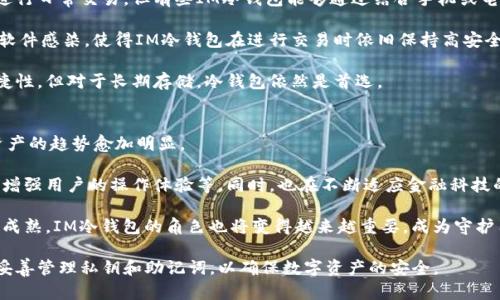   IM冷钱包安全吗？深度解析冷钱包的安全性与使用技巧 / 
 guanjianci IM冷钱包, 冷钱包安全性, 数字资产, 加密货币安全 /guanjianci 

随着越来越多的人开始投资数字货币，冷钱包成为了保护投资者资产的重要工具。IM冷钱包作为一种新型的加密货币存储方式，吸引了一大批用户。那么，IM冷钱包真的安全吗？本篇文章将对此进行深入解析，并探讨使用冷钱包时需要注意的事项以及常见的误区。

冷钱包与热钱包的区别
在谈论IM冷钱包的安全性之前，我们需要了解冷钱包和热钱包的基本概念。热钱包是指在线钱包，通常与互联网连接，让用户可以随时随地快速进行交易，便于使用，但同时也存在安全隐患。相比之下，冷钱包则是将私钥完全离线存储，这使得冷钱包在抵御网络攻击方面拥有显著优势。

IM冷钱包的工作原理则是将用户的私钥存储在设备中或纸质媒介上，这种存储方式不连接到互联网，极大地降低了黑客攻击的风险。因此，从理论上讲，IM冷钱包的安全性要高于热钱包。

IM冷钱包的安全性能分析
IM冷钱包的安全性主要体现在以下几个方面：

1. **私钥离线存储**：IM冷钱包的私钥不在网络上，黑客无法通过远程方式获取用户的资产。
2. **多重签名机制**：部分IM冷钱包支持多重签名功能，要求多个私钥联签才能完成交易。这种设计能有效防止单一私钥被盗取后带来的损失。
3. **硬件安全模块**：一些IM冷钱包采用硬件安全模块（HSM），这些专业设备能够防止物理攻击与信息泄露。

然而，IM冷钱包的安全性不仅取决于其技术设计，用户的使用习惯同样至关重要。

IM冷钱包如何安全使用
要保证IM冷钱包的安全性，用户应遵循以下几个使用原则：

1. **定期更新固件**：确保IM冷钱包的固件保持最新，厂商通常会发布安全补丁修复漏洞。
2. **切勿分享私钥**：私钥是一切的关键，任何人都不应该透露自己的私钥，包括亲友。
3. **妥善保管助记词**：IM冷钱包通常会提供助记词，用以恢复钱包。必须将助记词保存在安全的地方，避免丢失或被盗。

常见误区与风险
许多人对IM冷钱包存在一些误区，这可能导致安全隐患：

1. **只要是冷钱包就绝对安全**：冷钱包的安全性较高，但用户若使用不当，如在不安全的环境中导入私钥等，依然存在风险。
2. **一次性备份就放心**：用户应该定期检查备份的有效性，并考虑在多个安全地点备份。
3. **不需要知识普及**：用户在使用IM冷钱包之前，应深入了解相关知识，这样才能更好地防范风险。

常见问题解答

问题一：IM冷钱包是否易被盗？
尽管IM冷钱包具有很高的安全性，但仍然有人担心被盗问题。首先，IM冷钱包的私钥通常是存储在一个安全的硬件设备上，它不连接互联网，因此黑客无法远程破解。相较于热钱包，冷钱包在理论上是比较安全的。

然而，这并不意味着IM冷钱包完全不受威胁。若用户在冷钱包使用过程中不注意安全管理，仍然可能面临被盗风险。特别是在进行设备的首次设置或更新时，若是不慎泄露了助记词或私钥，都可能导致资产被盗。此时，一些高端冷钱包还支持更高安全性的设备，比如提供探测恶意攻击的功能，用户应对此有一定认识。

总的来说，IM冷钱包提供了拒绝在线攻击的可靠机制，但用户在使用过程中的谨慎行为始终是确保个人资产安全的决定因素。

问题二：如何选择合适的IM冷钱包？
选择一个合适的IM冷钱包至关重要，首先应考虑到安全性。最好的冷钱包应是具有良好口碑、经过市场验证的产品。

其次，使用的便捷性也是考量之一。一个复杂的操作界面可能使新手望而却步，因此最好选择、易于使用的IM冷钱包。

值得注意的是，不同的IM冷钱包在支持的货币种类、交易费用和功能上也有所不同，用户可根据自己的需求做出选择。此外，反复查看用户评价以及专业测试报告，了解一款钱包的长短期表现也是很有必要的。

最后，确保钱包本身的固件能够及时更新，保持最新的安全补丁，以防止潜在的漏洞。

问题三：IM冷钱包中的资产多长时间可用？
用户在IM冷钱包中存放的资产理论上是永久可用的，只要用户妥善保管好私钥或助记词，就不必担心资产会丢失。

当然，如果用户忘记了私钥或助记词，或是设备损坏而无法恢复，资产将永远无法使用。因此，定期备份，并在安全场所保存相关信息是非常重要的。

IM冷钱包的优点在于，其存储模式决定了用户的资产人人可控，不受到第三方的影响。即便是冷钱包厂商出现了经营问题，只要用户妥善保管自己的秘钥，整个资产依然安全可用。

问题四：IM冷钱包是否支持交易？
IM冷钱包可以支持交易，但和热钱包相比，交易会变得相对不方便。冷钱包的设计初衷是为了安全存储，通常不直接连接到互联网进行日常交易，但有些IM冷钱包能够通过结合手机或电脑进行USB连接，以便进行管理和交易。

不过，通过这种方式交易时，用户的操作需要极其谨慎，以防止私钥泄露。选择在安全的环境下进行资产交易，并保证设备没有恶意软件感染，使得IM冷钱包在进行交易时依旧保持高安全性。

总而言之，IM冷钱包并不阻止用户进行交易，但交易方式存在局限性。平时若需频繁交易，用户可能需要考虑热钱包以提高交易便捷性，但对于长期存储，冷钱包依然是首选。

问题五：IM冷钱包的未来如何？
随着区块链技术的发展，IM冷钱包的市场需求将会不断增加。越来越多的机构和个人意识到资产安全的重要性，选择冷钱包存储资产的趋势愈加明显。

为了适应市场的需求，IM冷钱包不断改进自身的技术与功能。例如，通过增加多种加密算法来提高安全性，开发多平台支持的接口，增强用户的操作体验等。同时，也在不断适应金融科技的发展，让客户能够更方便地进行资产管理。

总之，IM冷钱包将会在安全性、便捷性等方面持续进步，为广大的加密货币投资者提供更优质的服务。未来，随着数字货币市场不断成熟，IM冷钱包的角色也将变得越来越重要，成为守护用户资产安全的重要屏障。

综上所述，IM冷钱包以其高安全性和优质的用户体验，在数字资产存储中占据重要位置。但用户在使用过程中仍需增强安全意识，妥善管理私钥和助记词，以确保数字资产的安全。