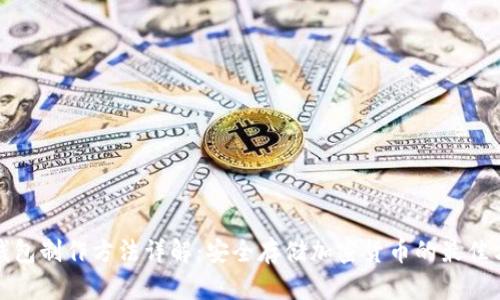 冷钱包制作方法详解：安全存储加密货币的最佳方案