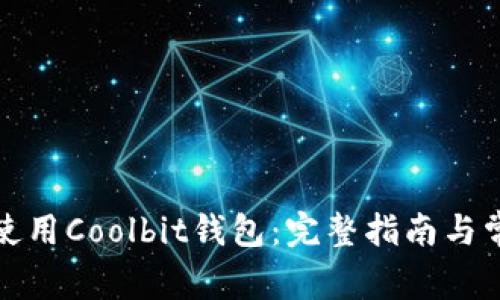 如何下载和使用Coolbit钱包：完整指南与常见问题解答